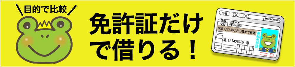 免許証だけで借りる 一覧比較ページ