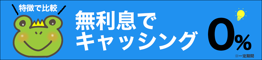 無利息 一覧比較ページ