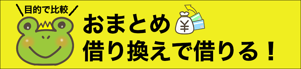 おまとめローンのランキング！毎月の返済金額を抑えたい方向け