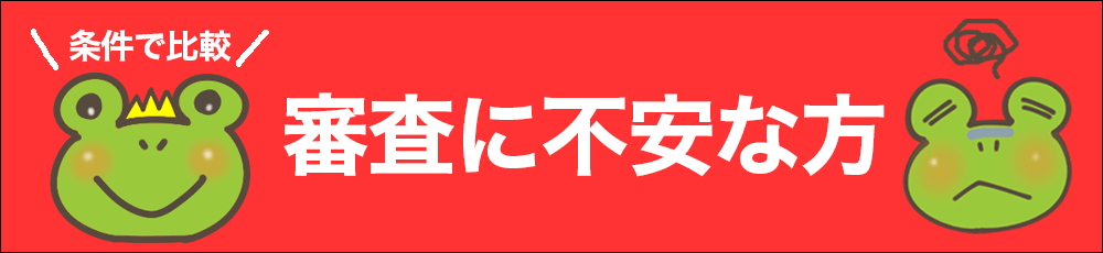 審査に不安な方 一覧比較ページ