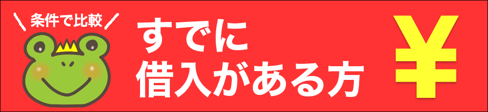 既に借入がある方 一覧比較ページ