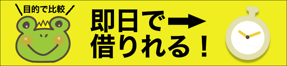 即日で借りる