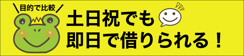 土日祝で即日で借りる