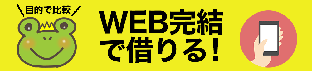 WEB完結で借りる 一覧比較ページ