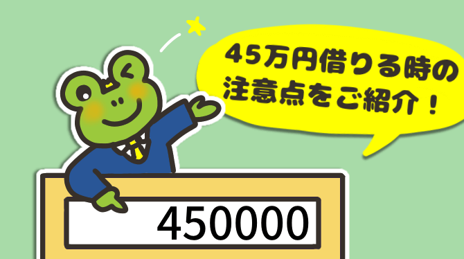 45万円借りたいときはカードローンがおすすめ！無理なく返済プランを立てるには？