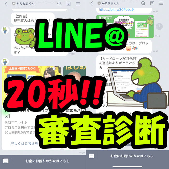 LINE20秒診断