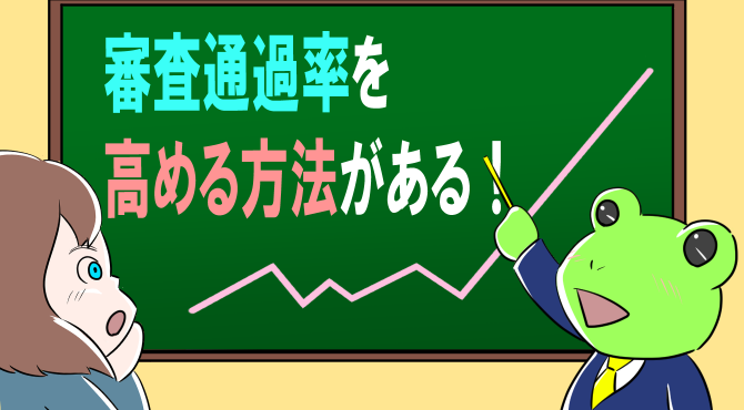 審査通過率を高める方法はある