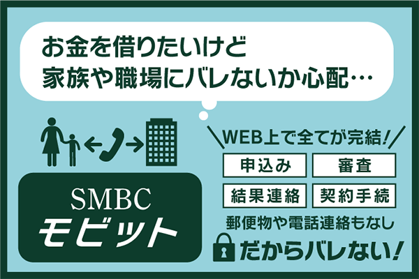 内緒で借りたいならSMBCモビット