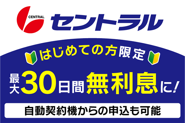 30日間無利息サービスありのセントラル