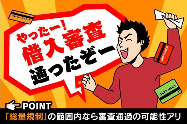 他社借入がある方でも審査に通る可能性はある