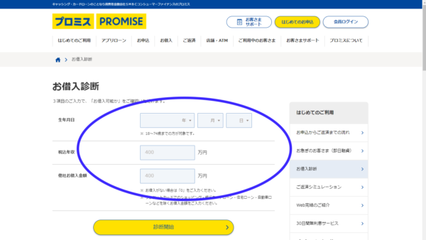 プロミスのお借入診断ページ