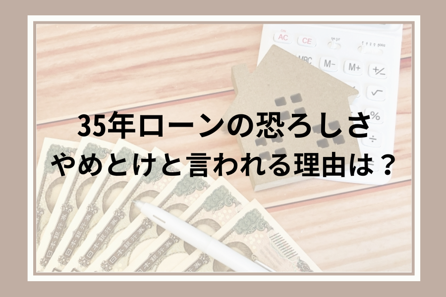35年ローンの恐ろしさ