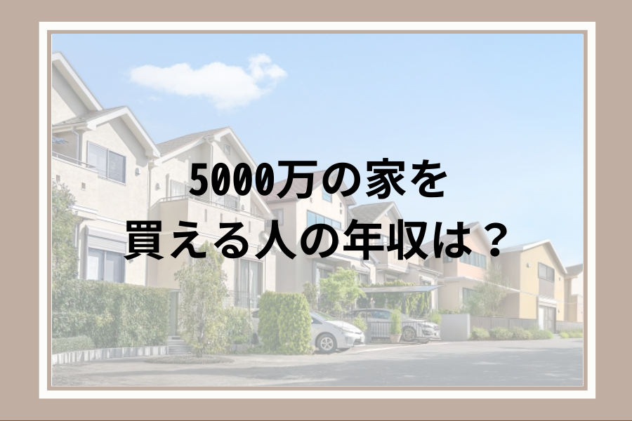 5000万円の家を買える人の年収
