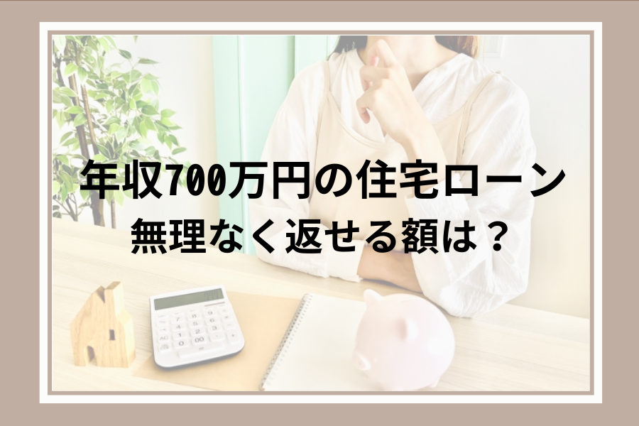 年収700万円で住宅ローンを無理なく返せる額