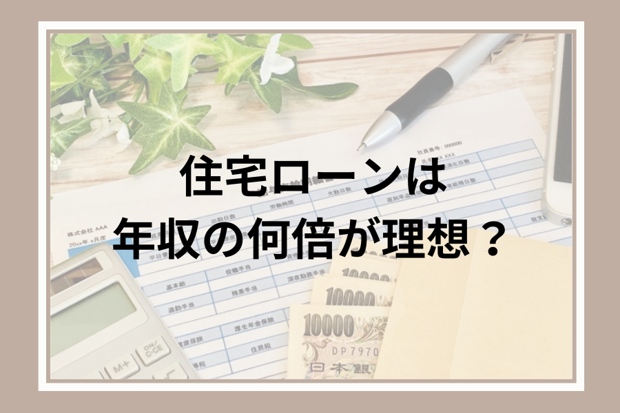 住宅ローンは年収の何倍が理想？