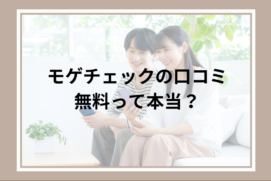 モゲチェックの口コミ