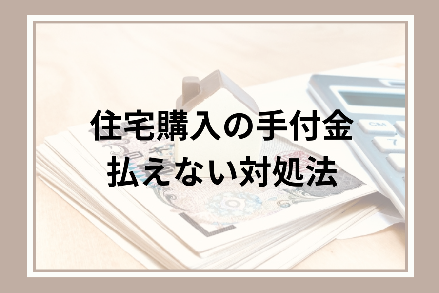 住宅購入の手付金