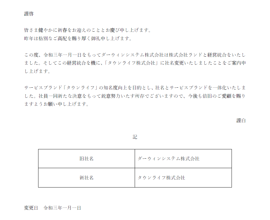 新年のご挨拶 経営統合および社名変更のお知らせ タウンライフ株式会社 オンラインメディア運営 総合広告会社